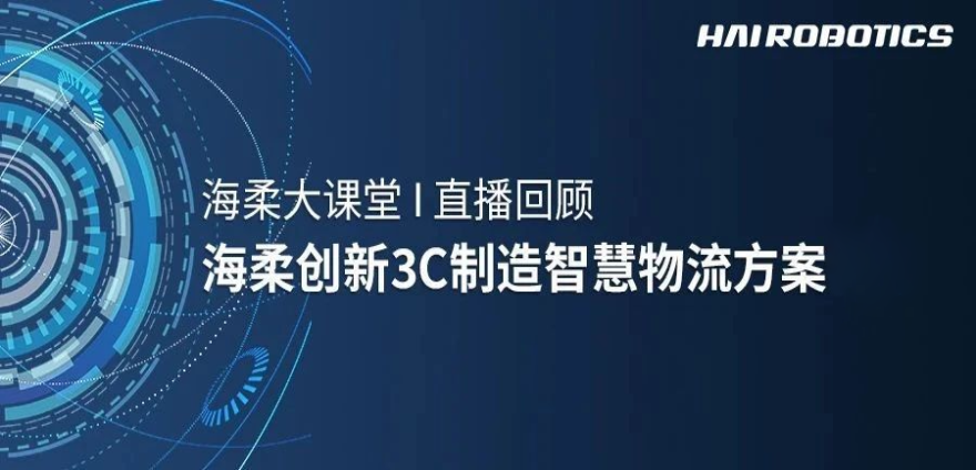 太阳集团tyc创新3C制造智慧物流方案新实践