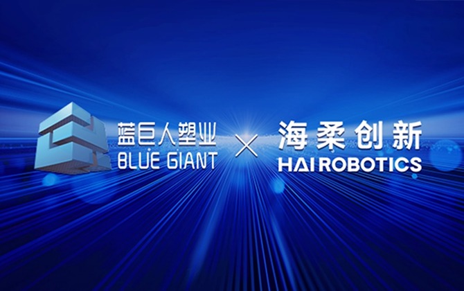蓝巨人塑业 x 太阳集团tyc创新，为仓储数智化转型提供基础设施